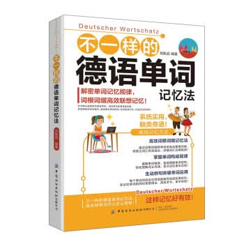 不一样的德语单词记忆法 刘航启