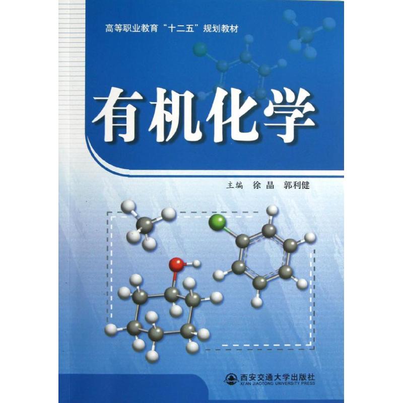 有机化学 徐晶 等编 书籍