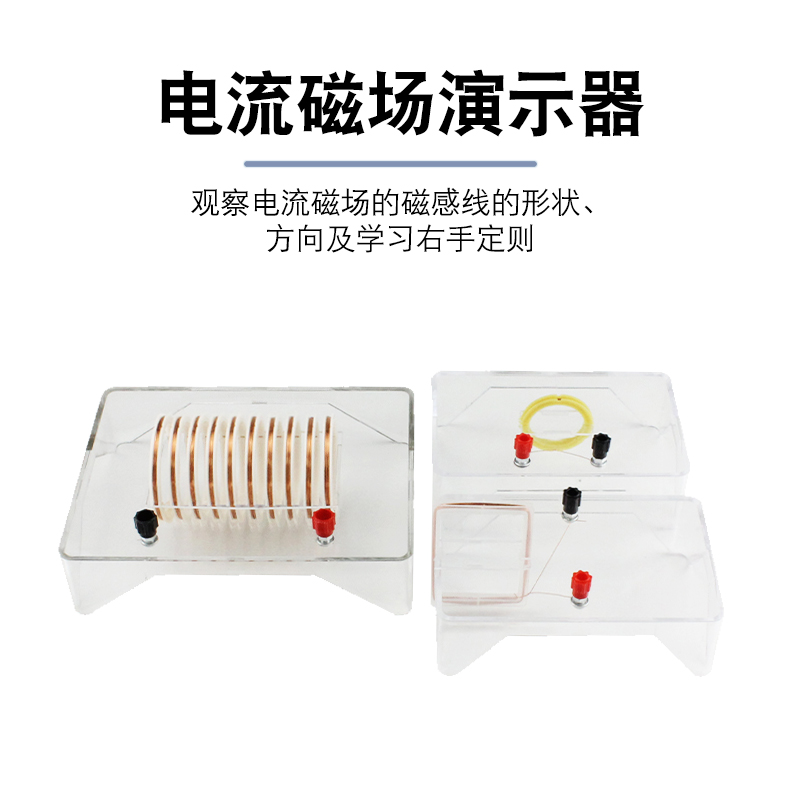 电流磁场演示器j24006螺线管铁粉方形线圈磁场分布初高中物理电学实验