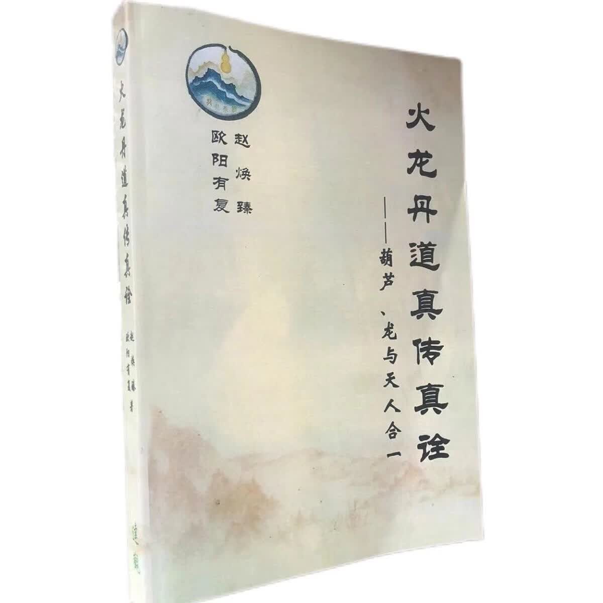 火龙丹道真传真诠昆仑仙宗精华大道基因进化16开大本 火龙丹道真传真诠简体中文版16开大本