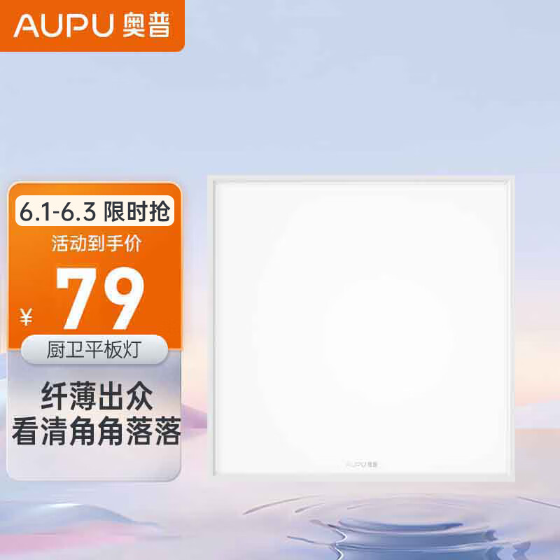 奥普（AUPU）ZTLD5118B嵌入式超薄LED平板灯 集成吊顶厨卫灯 300*300