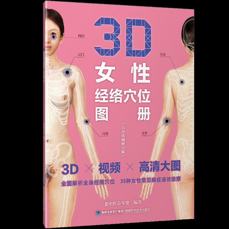 3D女性经络穴位图册（白金珍藏修订版）