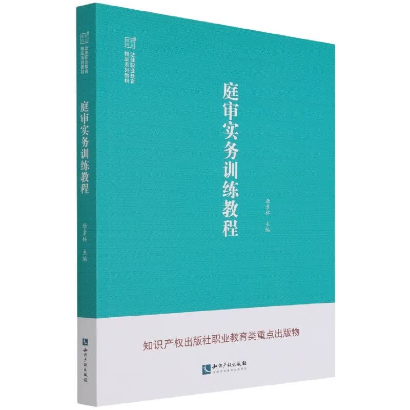 庭审实务训练教程(法律职业教育精品系列教材)