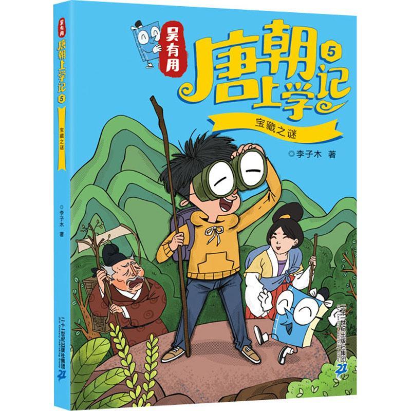 吴有用唐朝上学记(5宝藏之谜)童书长篇小说中国当代小学生图书