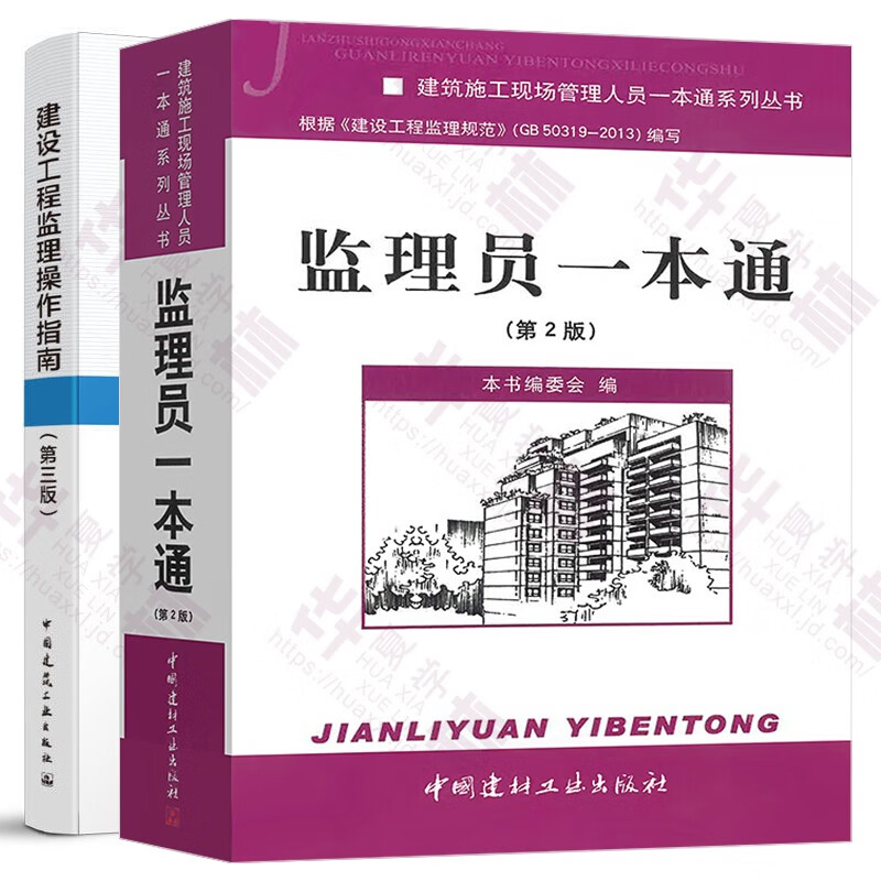监理员一本通(第2版)+建设工程监理操作指南(第3版)建筑施工现场管理 建筑工程施工质量验收规范 建