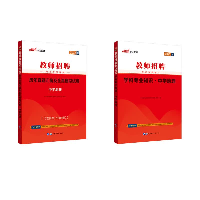 中公教育2022教师招聘考试：学科知识中学地理+历年真题汇编及全真模拟试卷中学地理（京东套装2本）