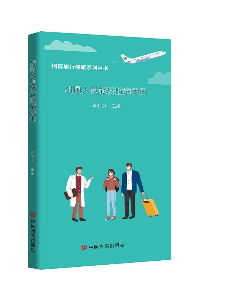 出国人员履行防病手册 肖利力 中国言实 9787517136835