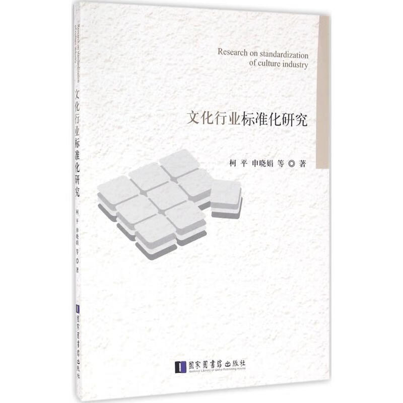 文化行业标准化研究 柯平 等 书籍