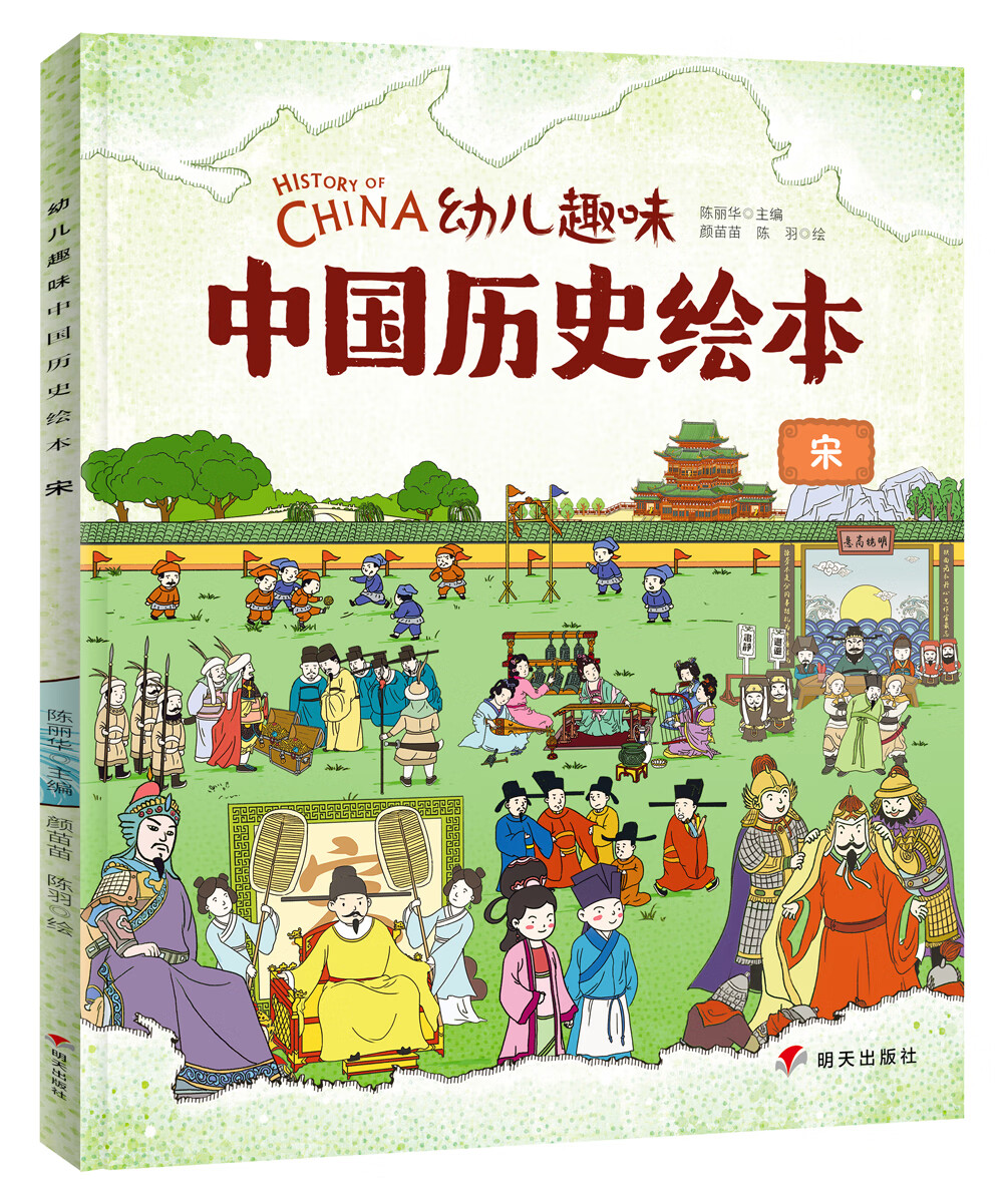 正版现货 幼儿趣味中国历史绘本. 宋 (绘本)9787570801688