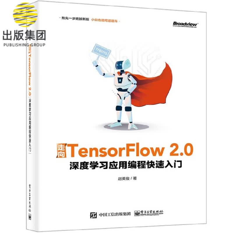 走向TensorFlow2.0(深度学习应用编程快速入门)