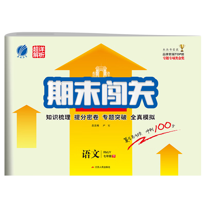 期末闯关 初中语文 七年级下册 人教版 2021年春