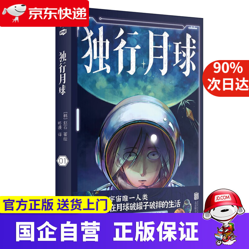 【新华书店官方网店】独行月球 书（套装共4册）单册可选 国外动漫漫画 沈腾马丽主演同名电影 独行月球1