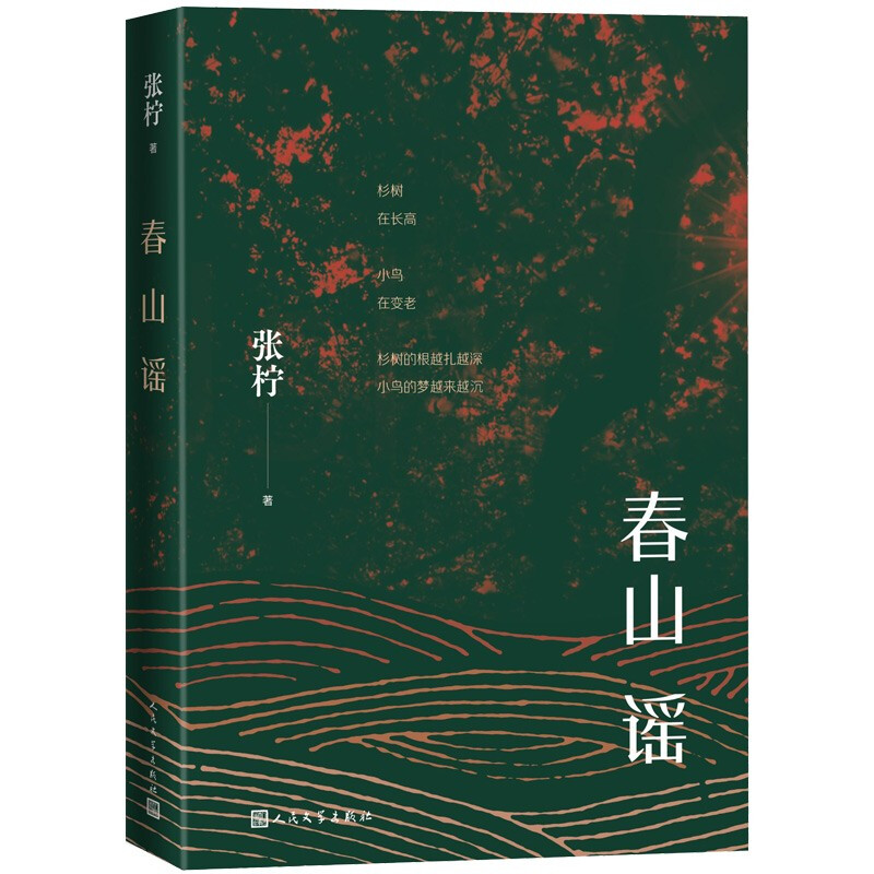 春山谣
