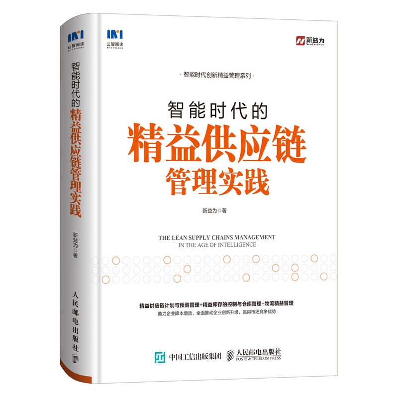 智能时代的精益供应链管理实践