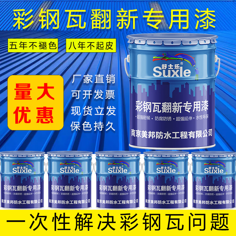 舒士乐彩钢瓦翻新专用漆免除锈固锈剂防腐工业金属漆防锈防水厂房改色