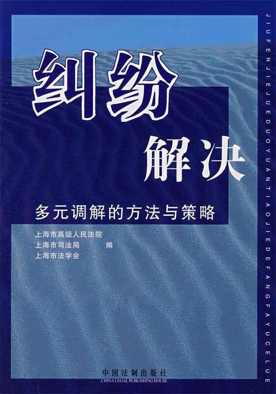 纠纷解决:多元调解的方法与策略 9787509304587 上海市高级人民法院