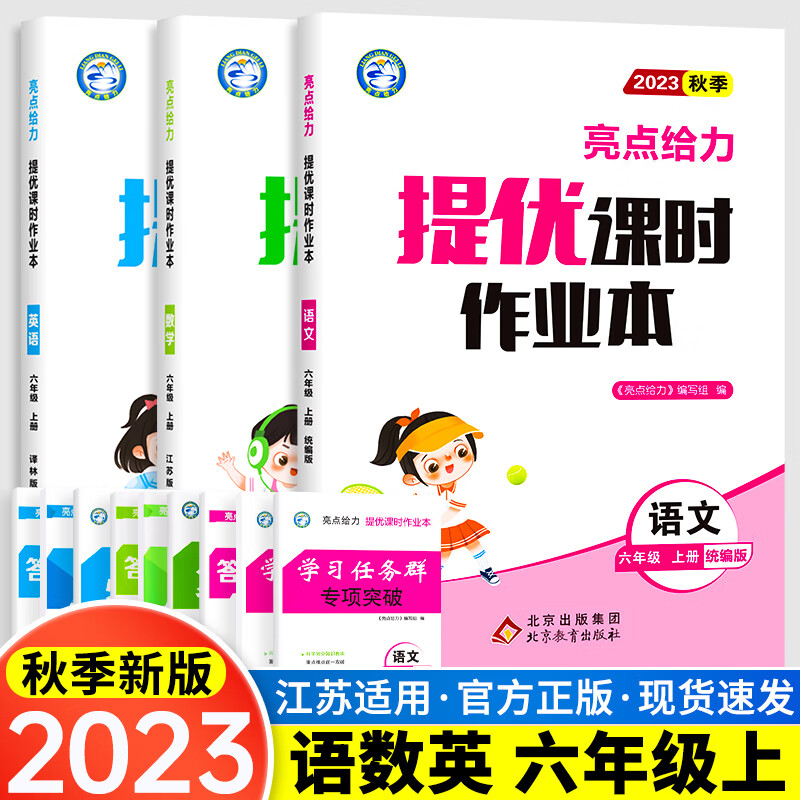 2023秋亮点给力提优课时作业本一二三四五六年级上册语文人教版数学苏教英语译林教辅练习册单元 六年级上册语文+数学+英语