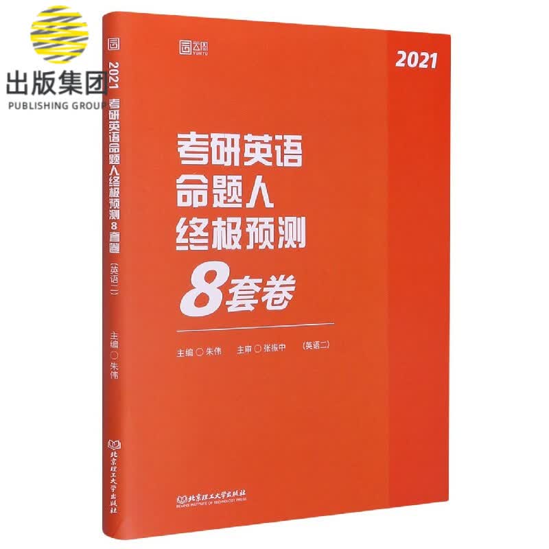 考研英语命题人终极预测8套卷(英语2 2021)