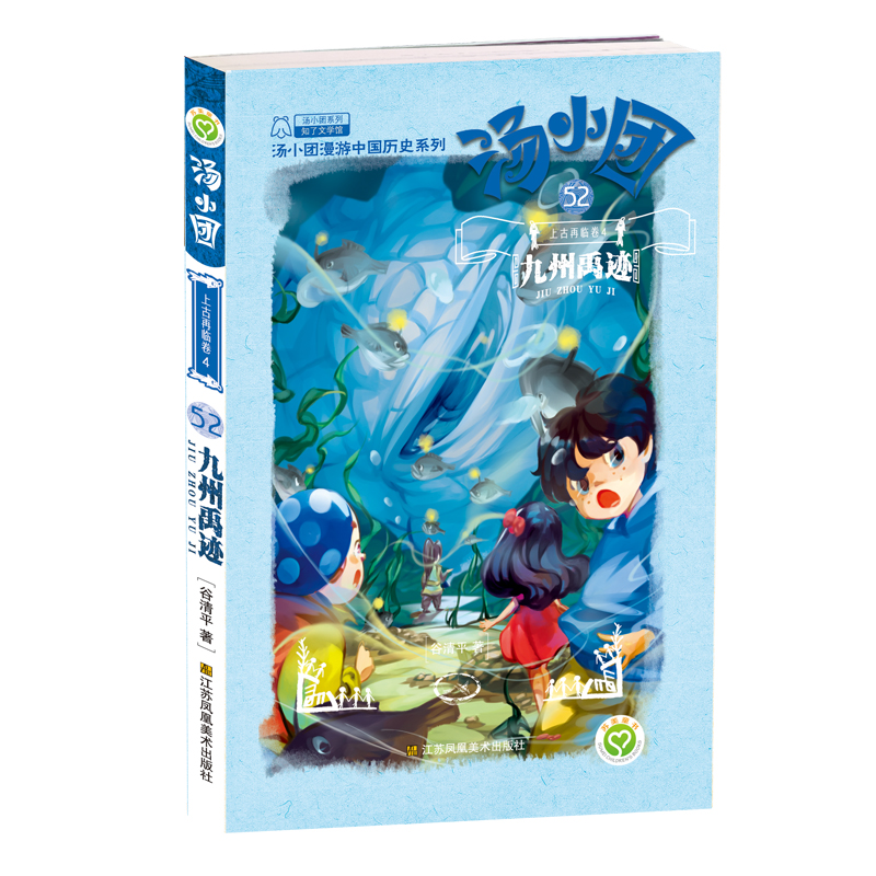 (52上古再临卷4九州禹迹)/汤小团漫游中国历史系列/汤小团系列 谷清平