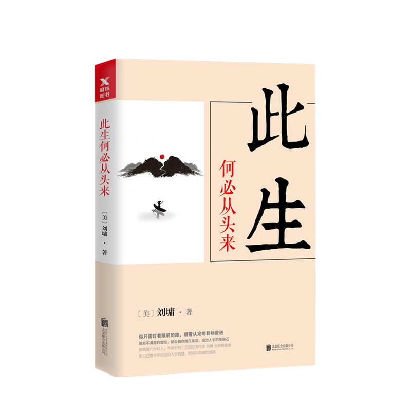 刘墉人生三部曲 此生何必从头来 刘墉 著