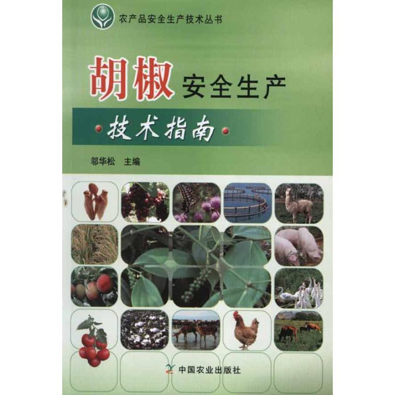 胡椒安全生产技术指南 邬华松 作 书籍