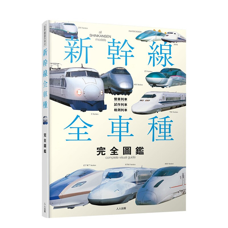 [预订]新干线全车种完全图鉴 日本新干线图片资讯完整收录 人人出版 港台原版进口历史文化旅行主题游图