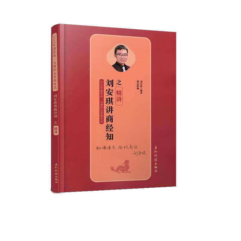 刘安琪讲商经知 刘安琪 【正版书】