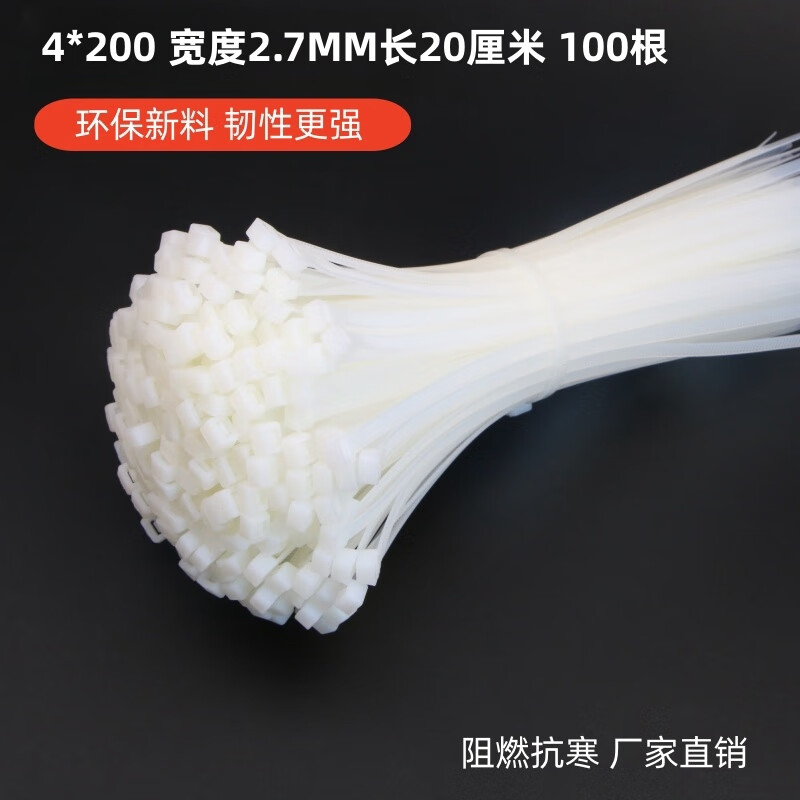 添翼扎带 自锁式尼龙扎带白色小号  电脑主机装机 园艺 线缆桌面理线束线捆扎绑带固定捆扎带 强力绑带 宽2.7MM长20厘米 100根