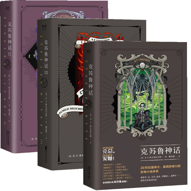 正版 克苏鲁神话(精)共3册 (美)h.p.