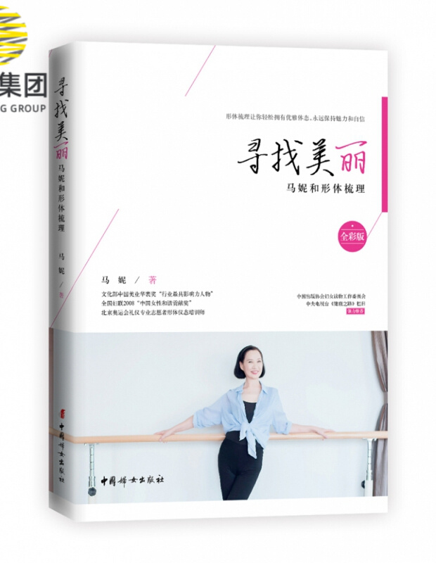 寻找美丽(马妮和形体梳理全彩版)
