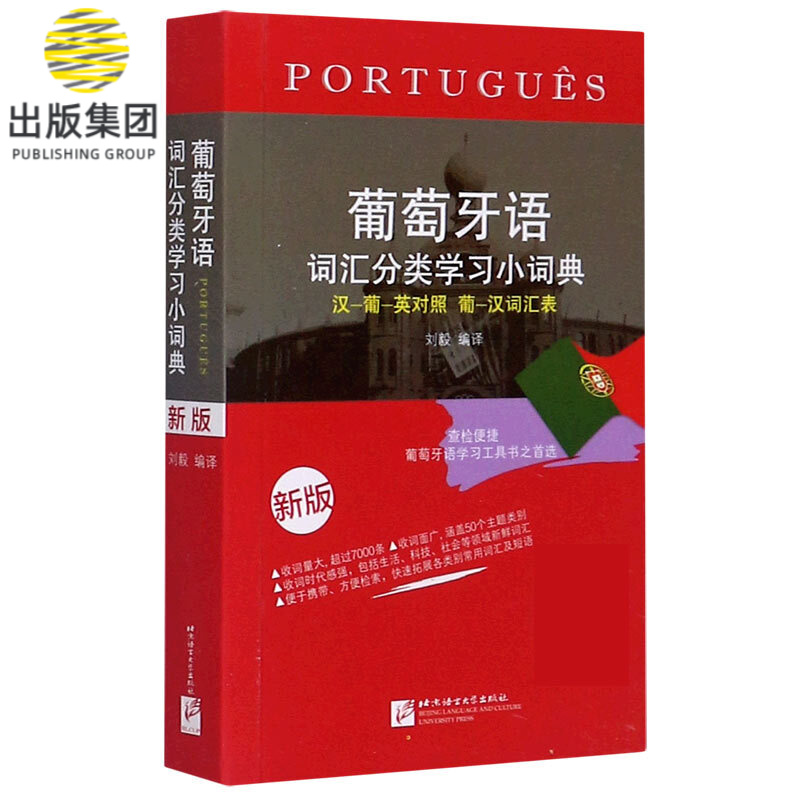 葡萄牙语词汇分类学习小词典(汉葡英对照葡汉词汇表新版)