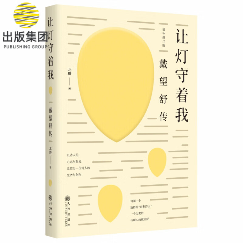 让灯守着我(戴望舒传增补修订版)