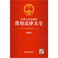 中华人民共和国常用法律大全(第6版)【正版图书】