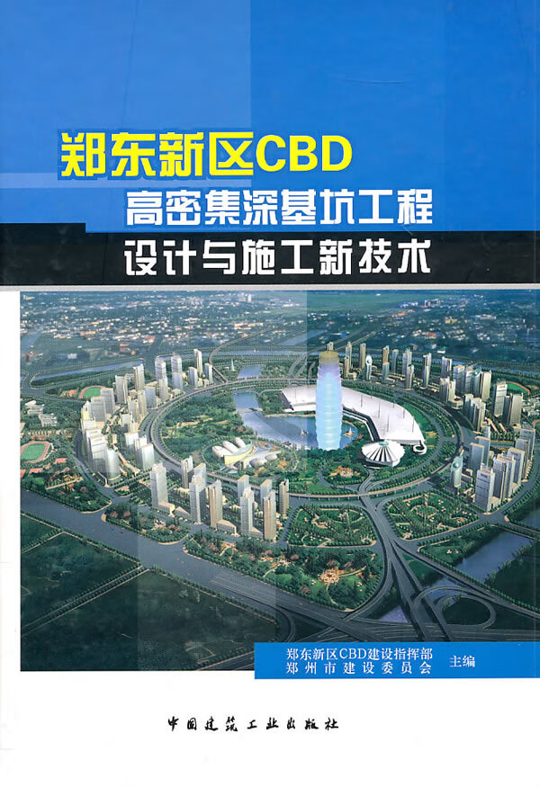 正版图书 郑东新区CBD高密集深基坑工程设计与施工新技术 郑东新区CBD建设指挥部,郑州市建设委员会