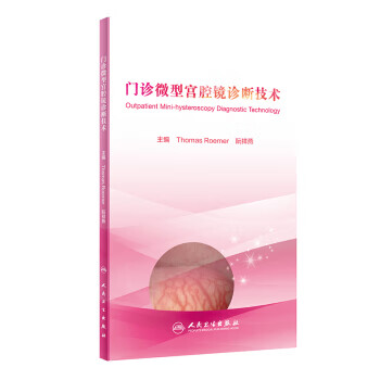 门诊微型宫腔镜诊断技术【正版图书】
