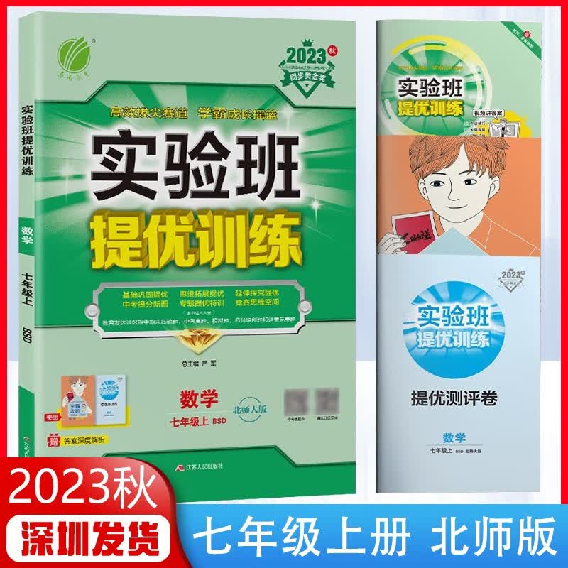 2023版实验班提优训练七年级上下册数学北师大版BSD初一数学教材同步课时作业练习册 【七上 数学】