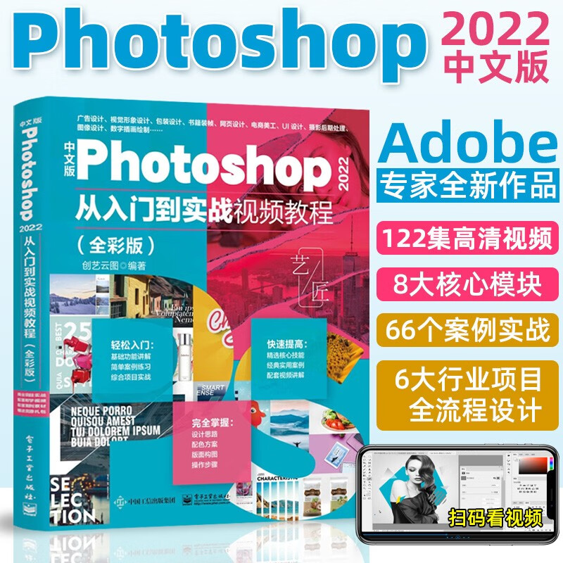 中文版Photoshop 2022从入门到实战视频教程（全彩版）PS教程书籍Adobe专家平面设计图像后期处理调色UI设计VI设计电商美工教程属于什么档次？