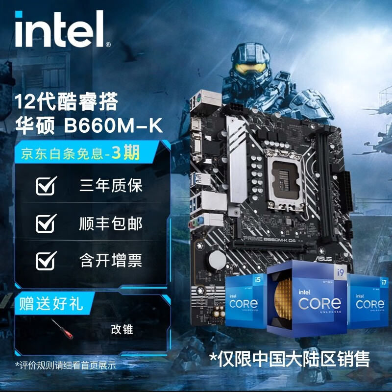 英特尔(Intel) 12代酷睿CPU处理器 华硕B660/H610主板 CPU主板套装 华硕PRIME B660M-K D4 i3-12100F