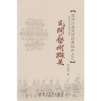 民间艺术撷英【正版图书】