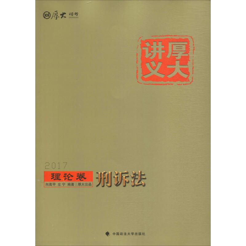 厚大讲义理论卷.刑诉法 向高甲,左宁 编 书籍
