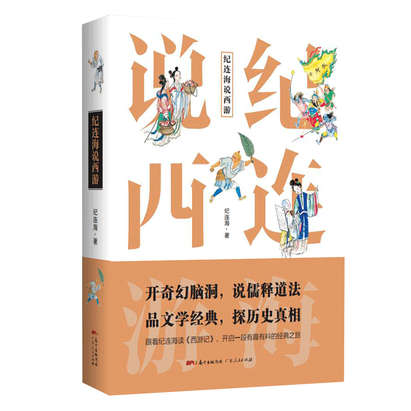 纪连海说西游：西游记里的隐秘世界(纪连海2018新书力作！) 9787218123547