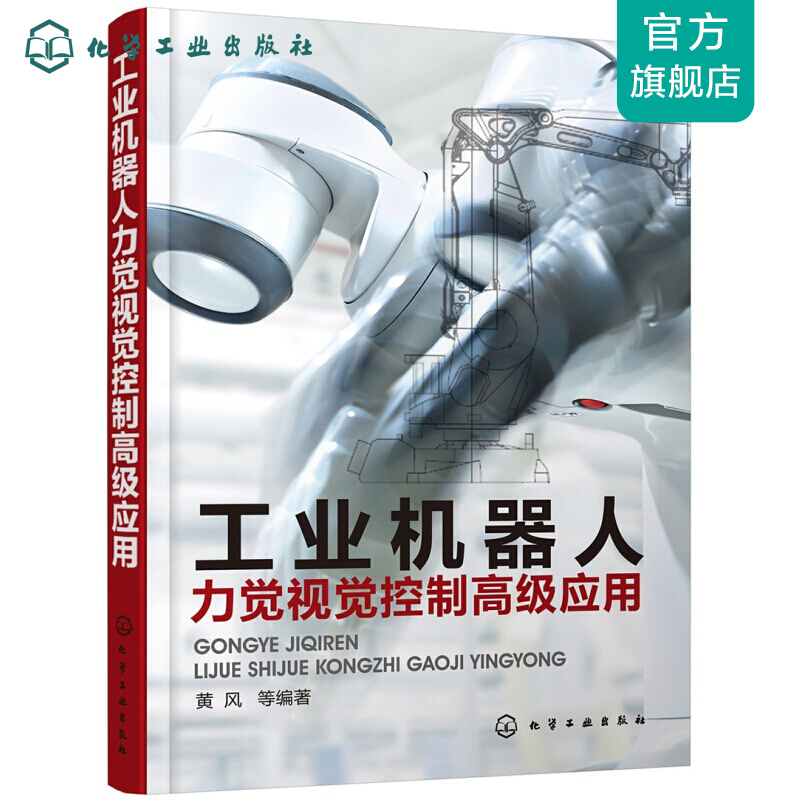 工业机器人力觉视觉控制高级应用