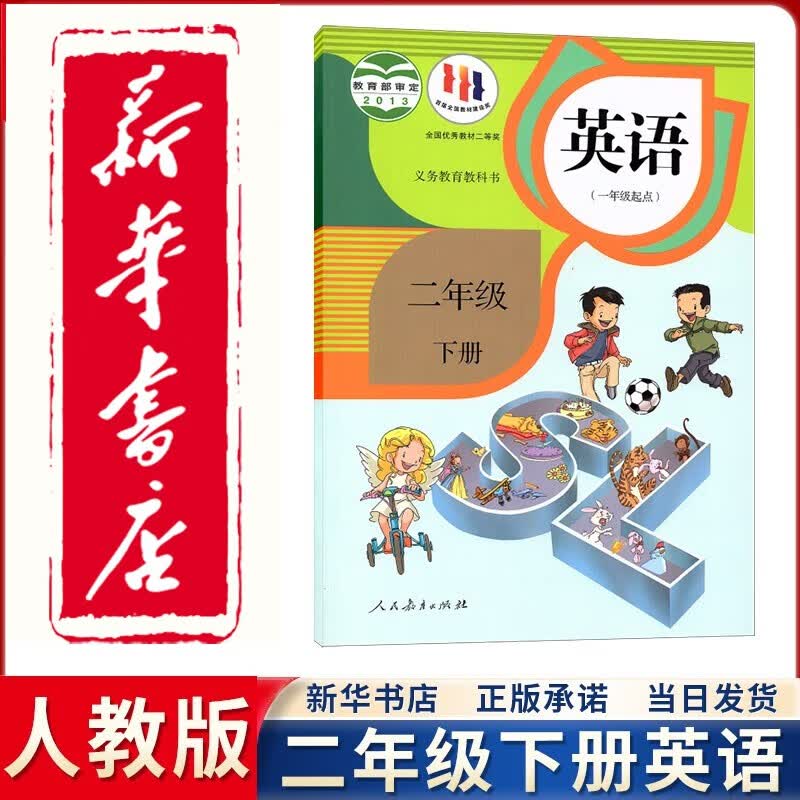 【新华正版直销】2023新版新华书店正版直发小学人教版2二年级下册英语书(一年级起点)课本教材小学二2下英语人民教育出版社