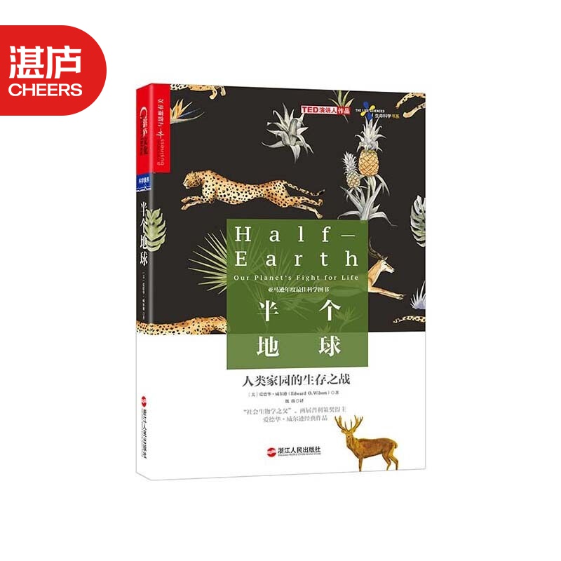 【湛庐旗舰店】半个地球：人类家园的生存之战 爱德华·威尔逊 新书书