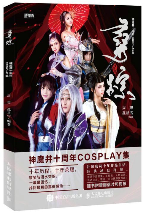 寻踪-神魔井十周年cosplay周想艺术9787115409799 动画片人物造型设计