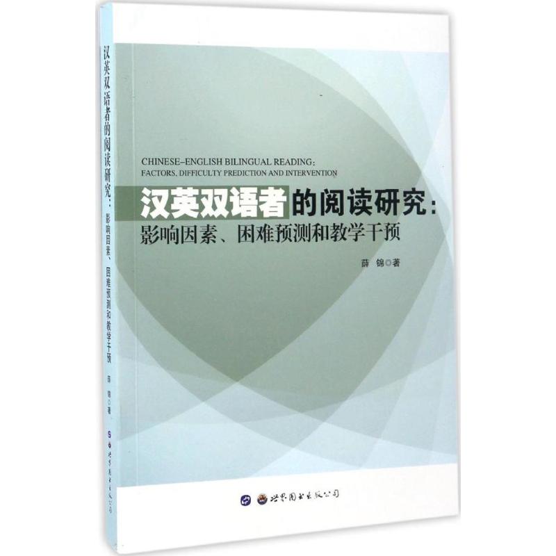 汉英双语者的阅读研究