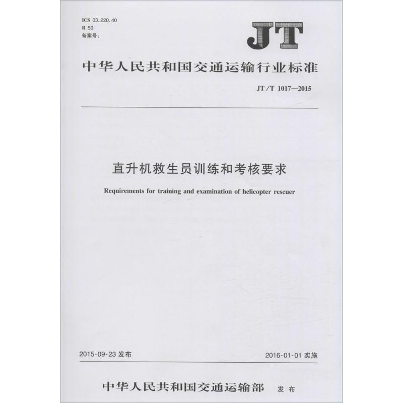 直升机救生员训练和考核要求