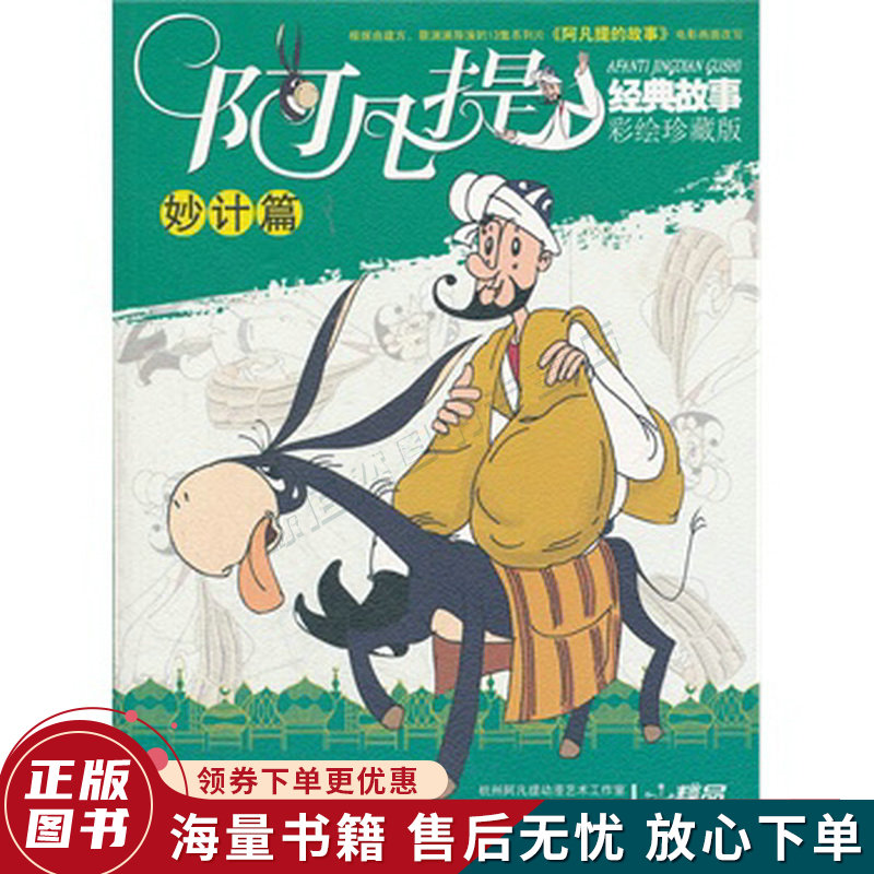 阿凡提经典故事：彩绘珍藏版·妙计篇全彩