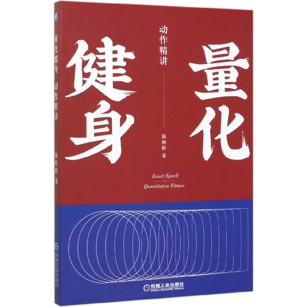 量化健身 动作精讲 知乎健身大V潜心7年打造的标准化健身必修课 助你建立系统性健身知识宇宙 正在挥汗如雨的你 值得拥有