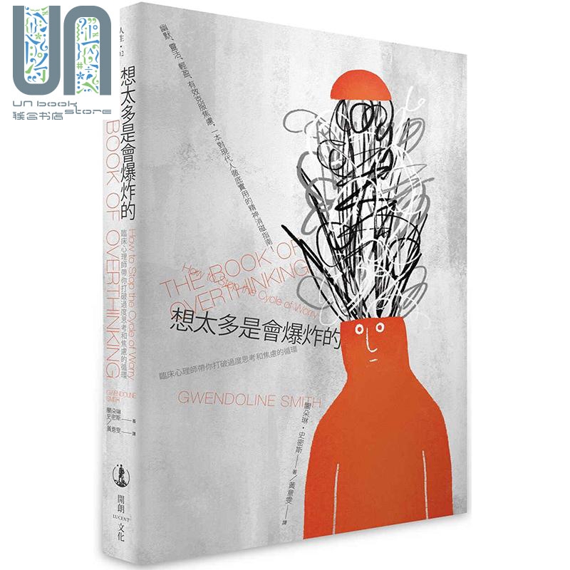 想太多是会爆炸的 临床心理师带你打破过度思考和焦虑的循环 港台原版 关朵琳 史密斯 开朗文化